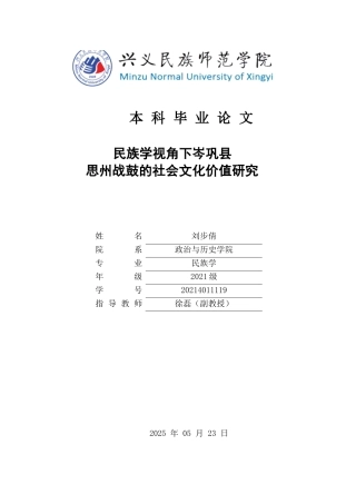 25年CH民族学 民族学视角下岑巩县思州战鼓的社会文化价值研究(终)-约18326字符.docx