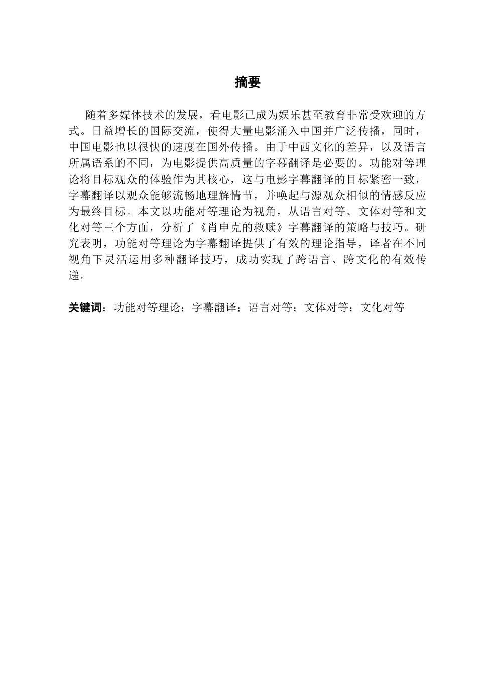 25年CH英语 关键词：功能对等理论；字幕翻译；语言对等；文体对等；文化对等-约38059字符.docx_第2页