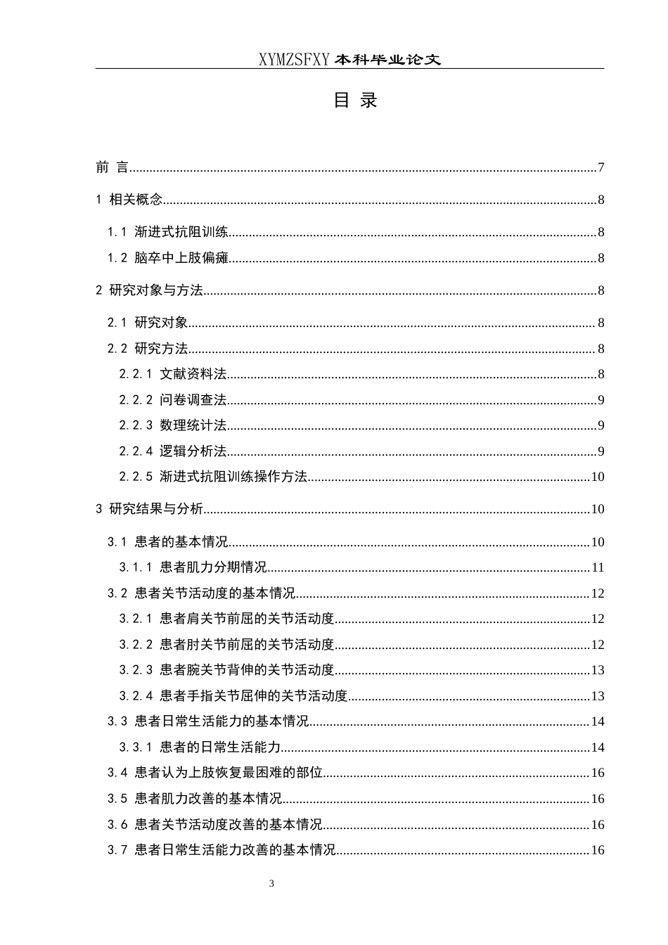 25年CH运动康复 渐进式抗阻训练对脑卒中偏瘫患者上肢肌力影响研究-约8490字符.docx_第1页