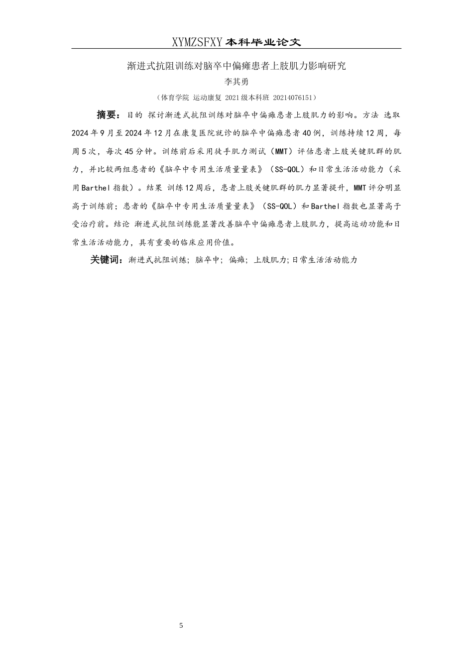 25年CH运动康复 渐进式抗阻训练对脑卒中偏瘫患者上肢肌力影响研究-约8490字符.docx_第3页