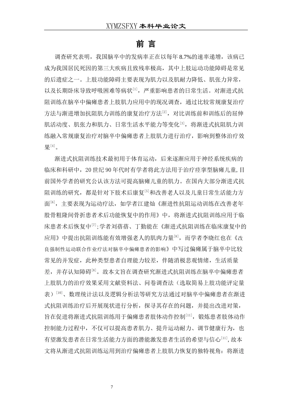 25年CH运动康复 渐进式抗阻训练对脑卒中偏瘫患者上肢肌力影响研究-约8490字符.docx_第5页