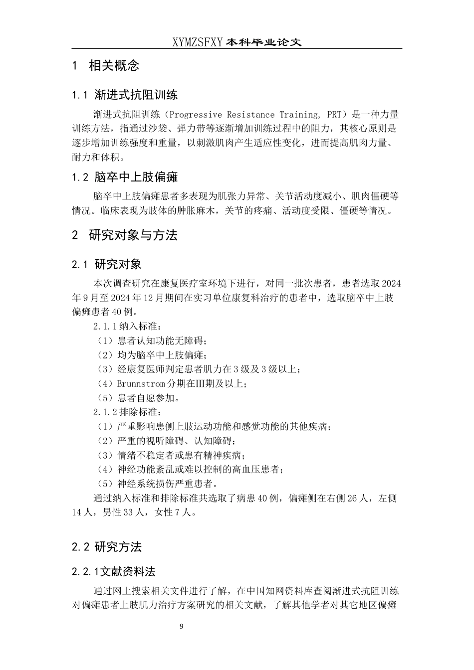25年CH运动康复 渐进式抗阻训练对脑卒中偏瘫患者上肢肌力影响研究-约8490字符.docx_第7页