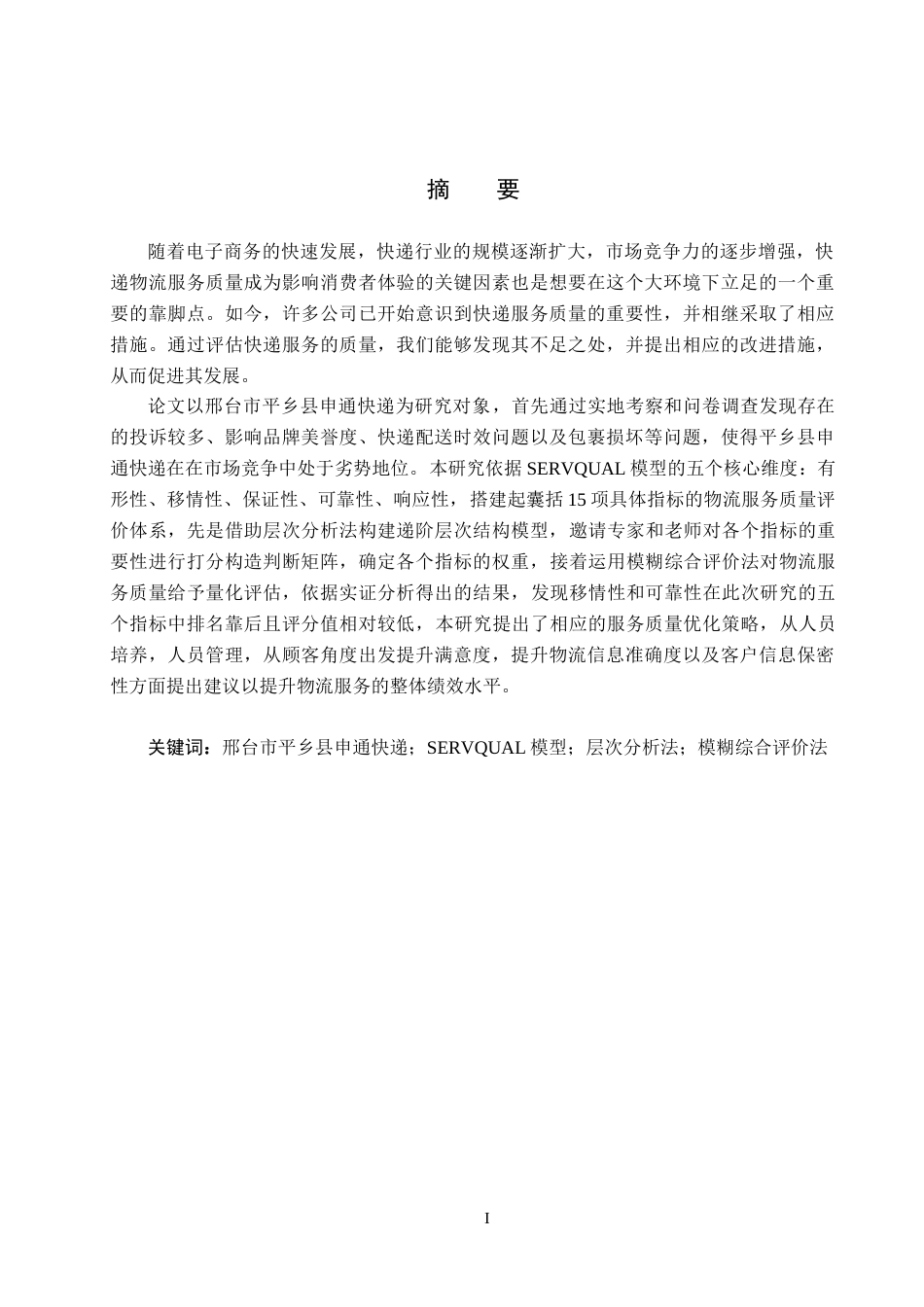 25年CH物流管理-邢台市平乡县申通快递物流服务质量评价研究终稿-约18679字符.docx_第1页