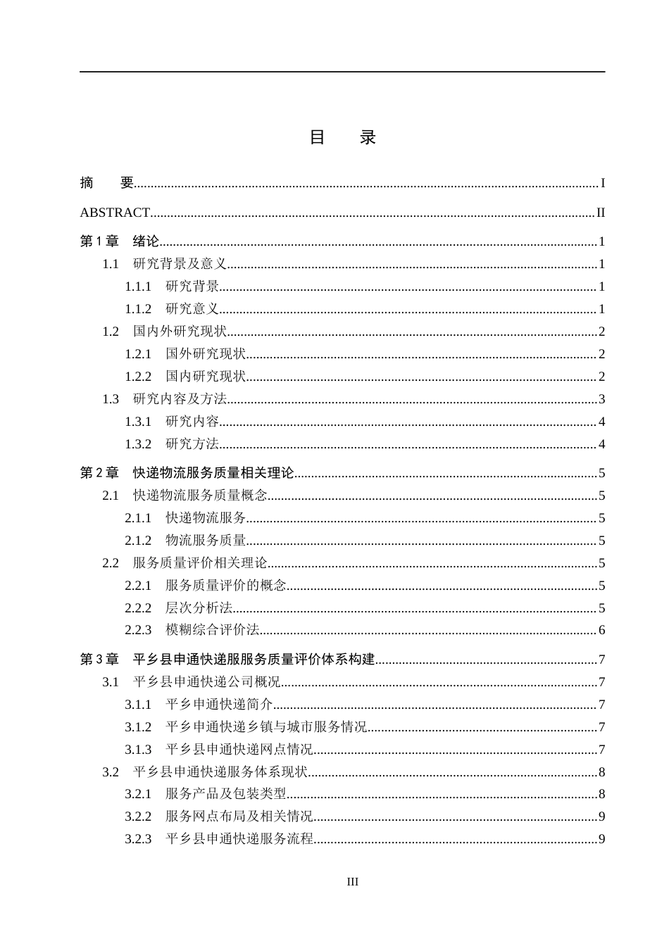 25年CH物流管理-邢台市平乡县申通快递物流服务质量评价研究终稿-约18679字符.docx_第3页