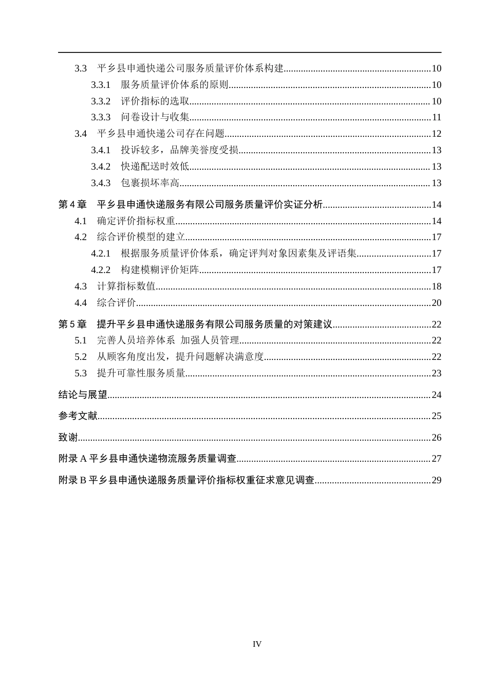 25年CH物流管理-邢台市平乡县申通快递物流服务质量评价研究终稿-约18679字符.docx_第4页