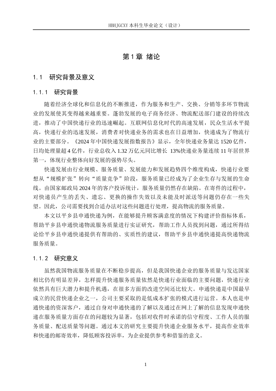 25年CH物流管理-邢台市平乡县申通快递物流服务质量评价研究终稿-约18679字符.docx_第5页