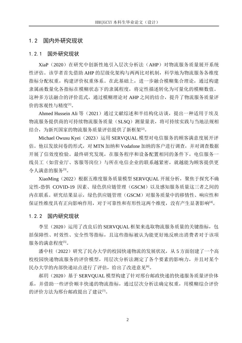 25年CH物流管理-邢台市平乡县申通快递物流服务质量评价研究终稿-约18679字符.docx_第6页