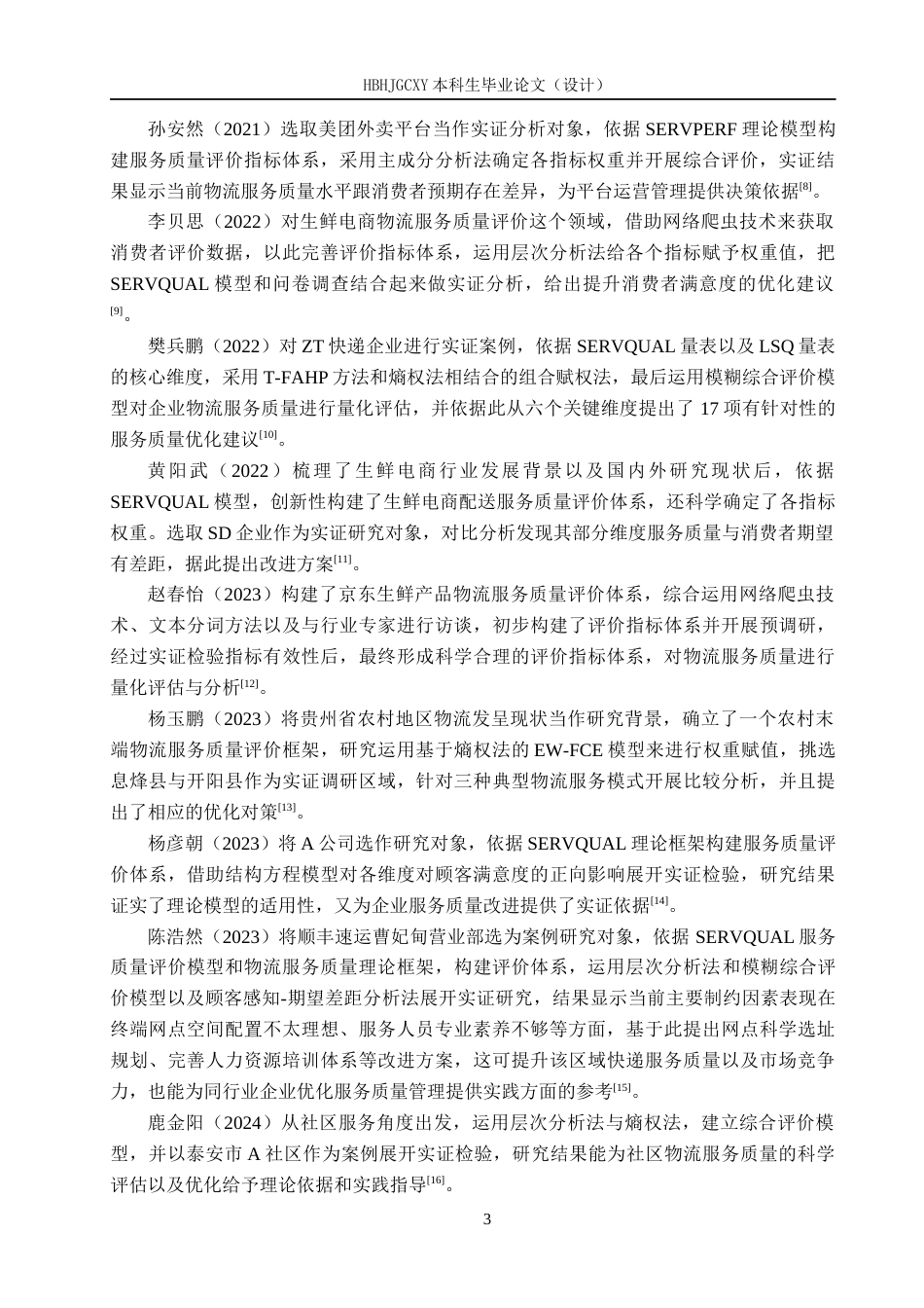 25年CH物流管理-邢台市平乡县申通快递物流服务质量评价研究终稿-约18679字符.docx_第7页