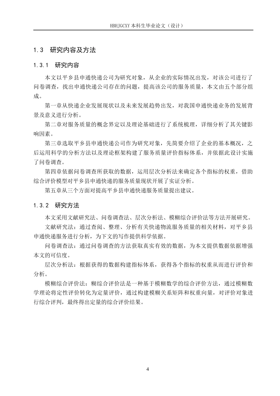 25年CH物流管理-邢台市平乡县申通快递物流服务质量评价研究终稿-约18679字符.docx_第8页