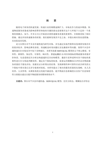 25年CH物流管理-邢台市平乡县申通快递物流服务质量评价研究终稿-约18679字符.docx