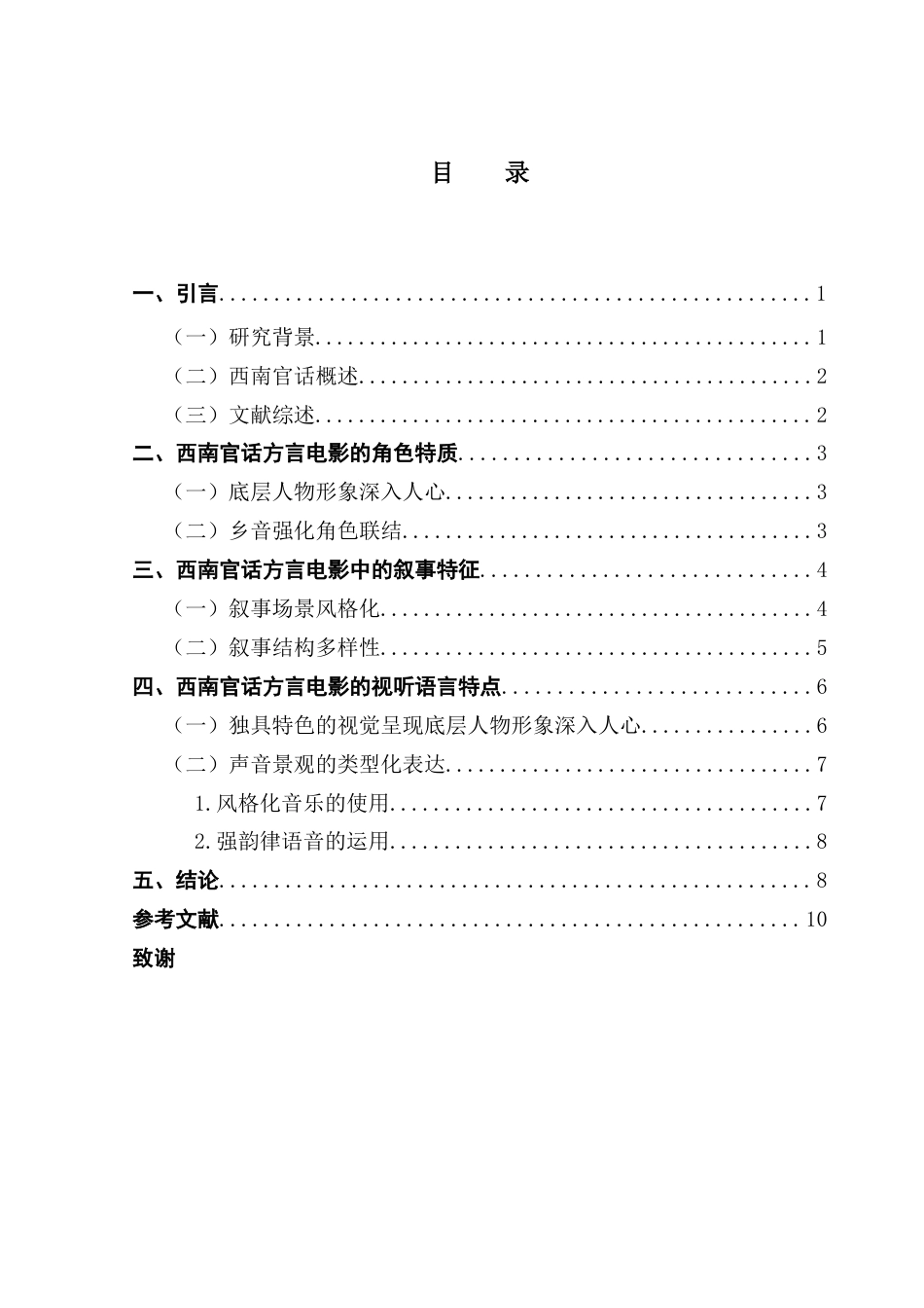 25年CH广播电视编导 关键词：西南官话；方言电影；角色特质；叙事结构；视听语言-约9801字符.docx_第4页