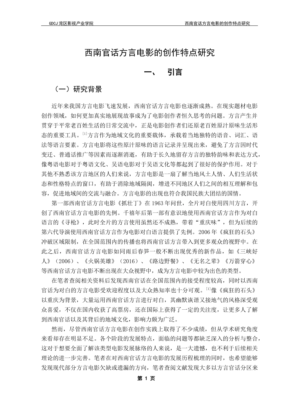 25年CH广播电视编导 关键词：西南官话；方言电影；角色特质；叙事结构；视听语言-约9801字符.docx_第5页