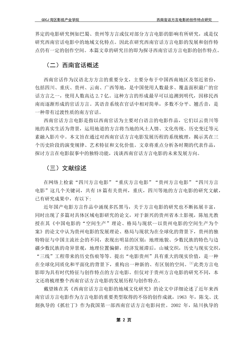 25年CH广播电视编导 关键词：西南官话；方言电影；角色特质；叙事结构；视听语言-约9801字符.docx_第6页