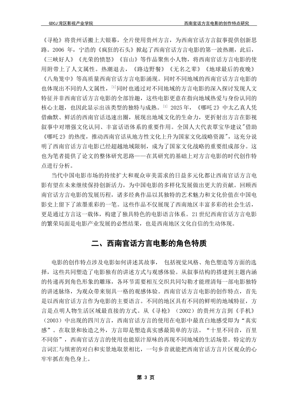 25年CH广播电视编导 关键词：西南官话；方言电影；角色特质；叙事结构；视听语言-约9801字符.docx_第7页