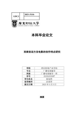 25年CH广播电视编导 关键词：西南官话；方言电影；角色特质；叙事结构；视听语言-约9801字符.docx