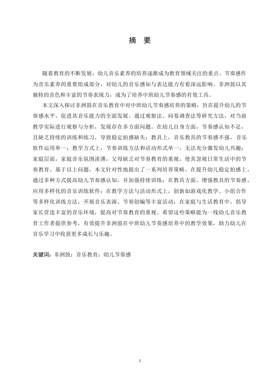 25年CH学前教育 非洲鼓在音乐教育中对中班幼儿节奏感的培养策略探究docx-约18360字符.docx_第1页