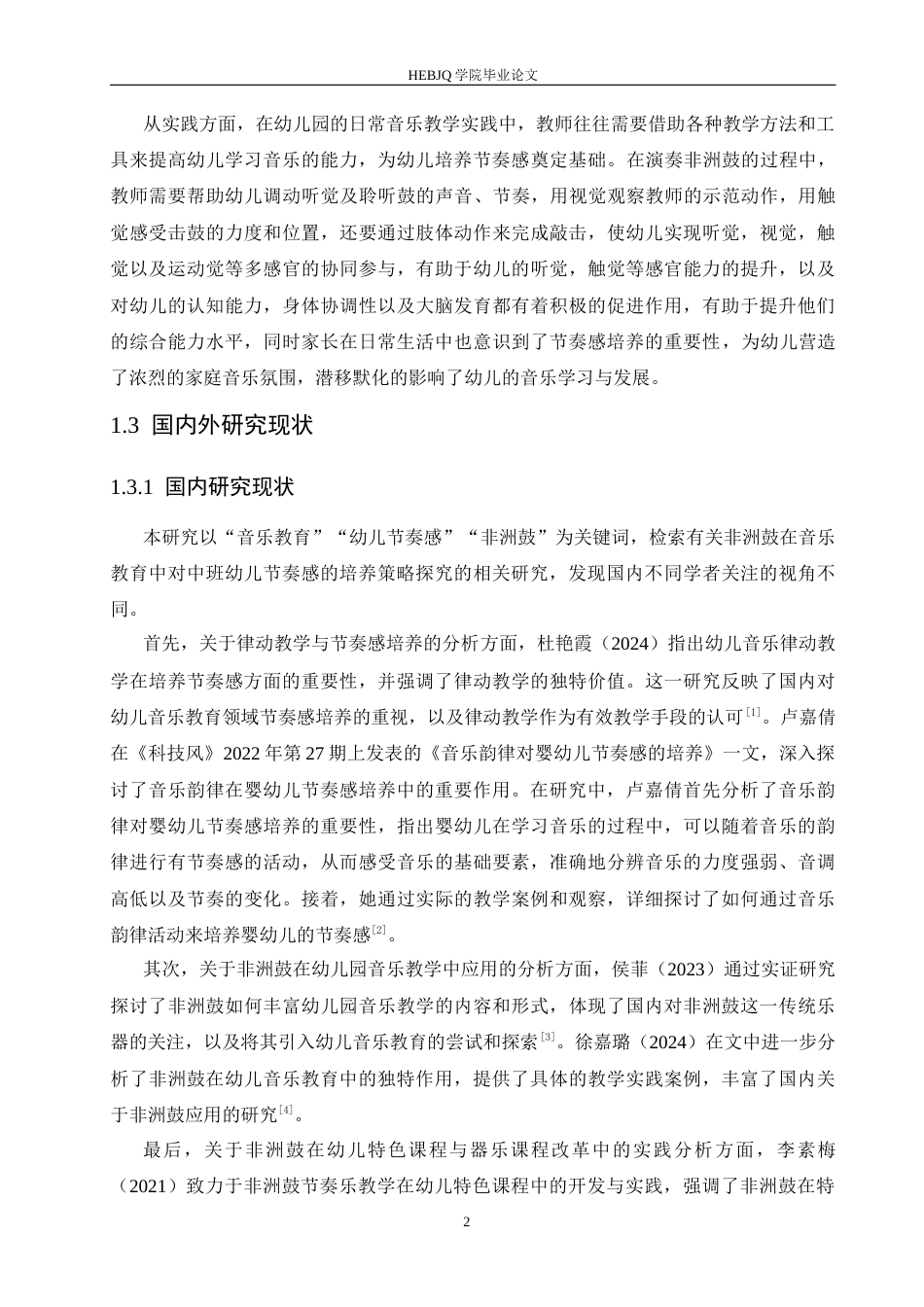 25年CH学前教育 非洲鼓在音乐教育中对中班幼儿节奏感的培养策略探究docx-约18360字符.docx_第7页