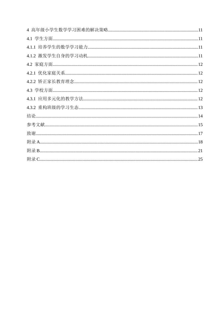 25年CH小学教育 高年级小学生数学学习困难的原因及解决策略-约15055字符.docx_第7页