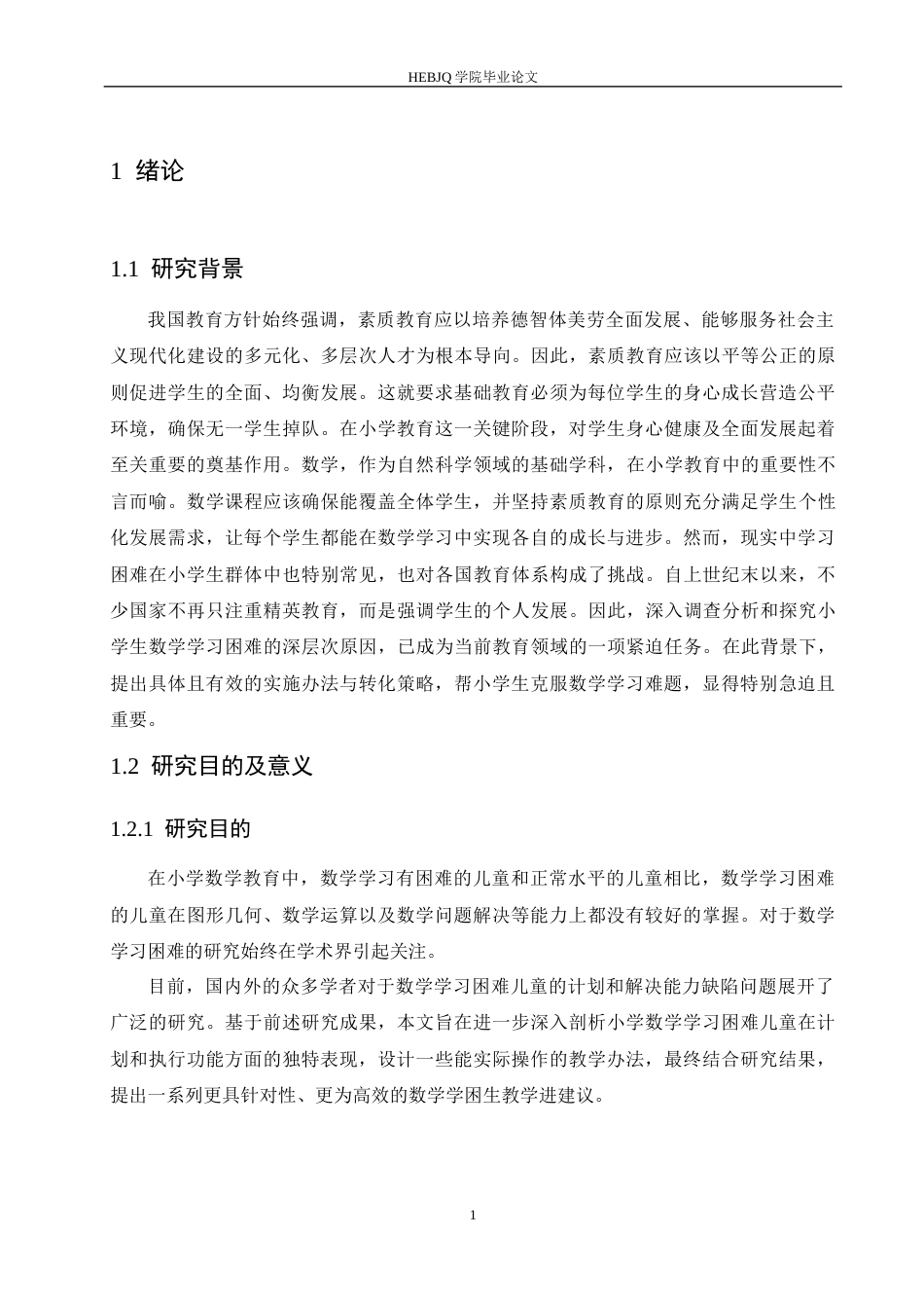 25年CH小学教育 高年级小学生数学学习困难的原因及解决策略-约15055字符.docx_第8页