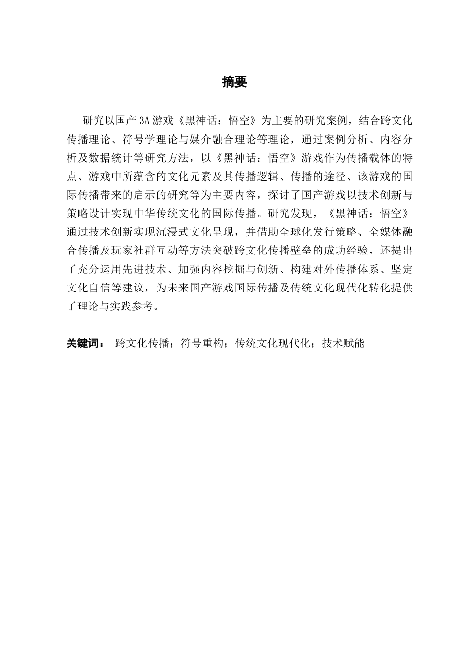 25年CH新闻学财经新闻 关键词：跨文化传播；符号重构；传统文化现代化；技术赋能-约14418字符.docx_第2页