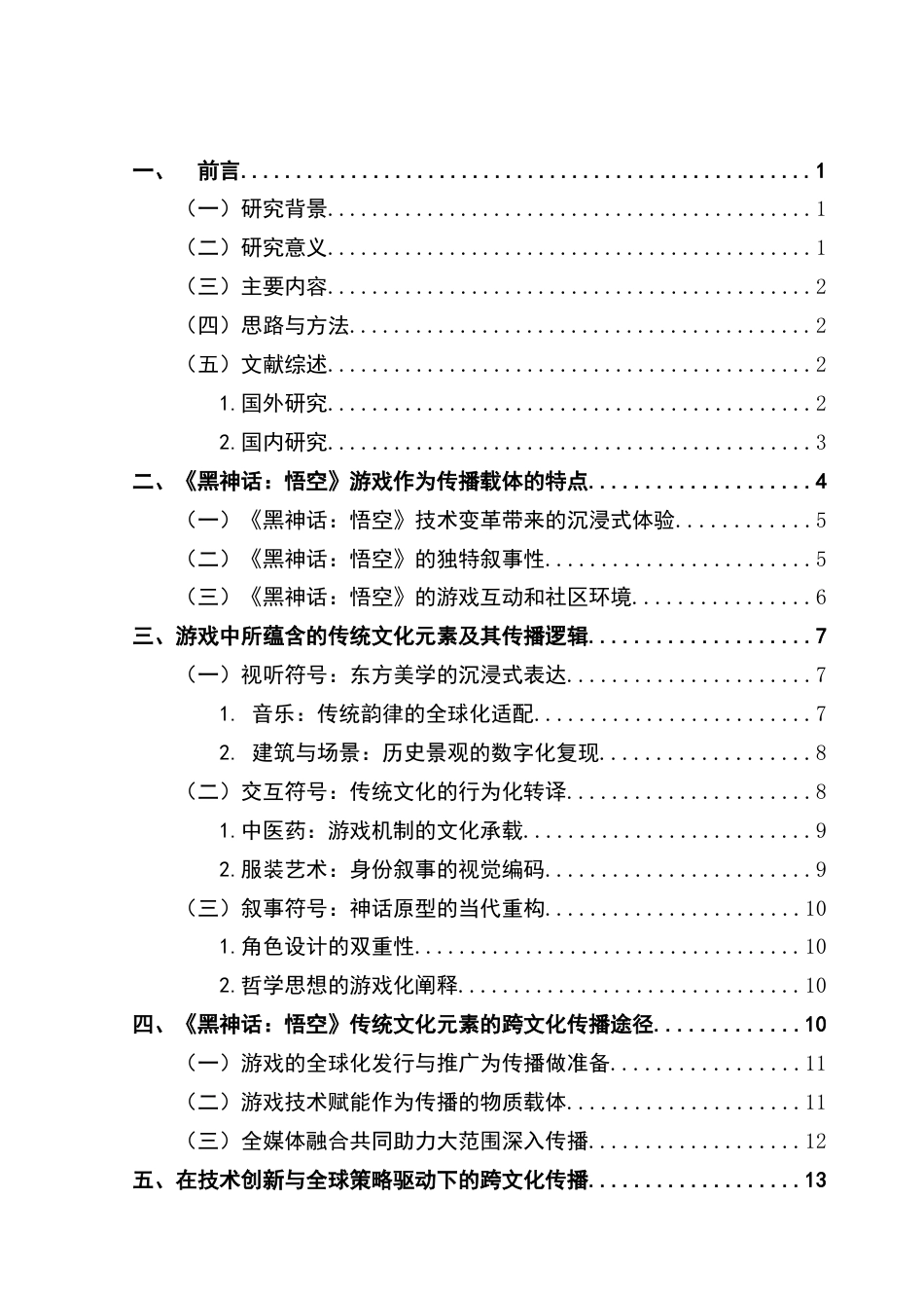 25年CH新闻学财经新闻 关键词：跨文化传播；符号重构；传统文化现代化；技术赋能-约14418字符.docx_第4页