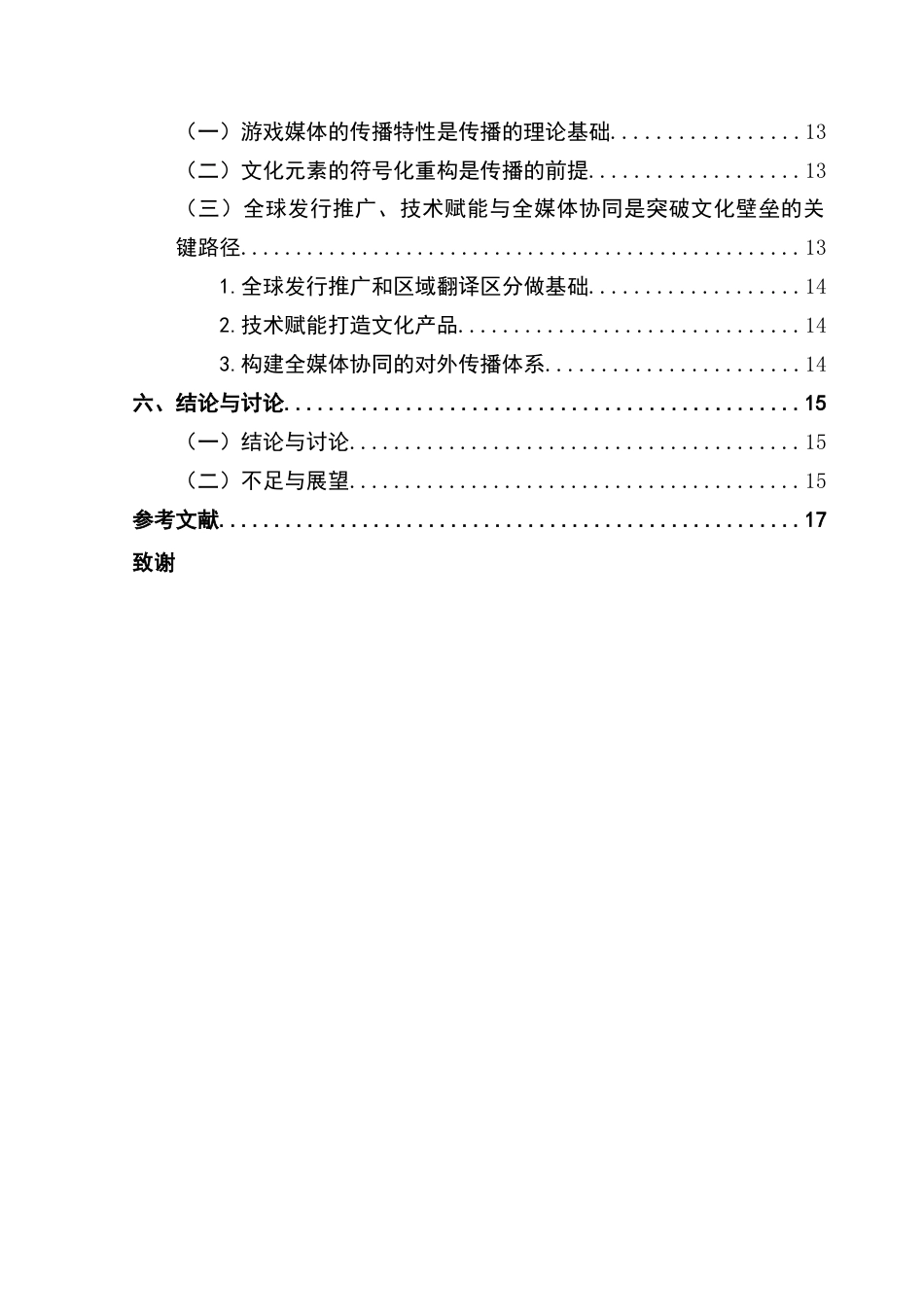 25年CH新闻学财经新闻 关键词：跨文化传播；符号重构；传统文化现代化；技术赋能-约14418字符.docx_第5页