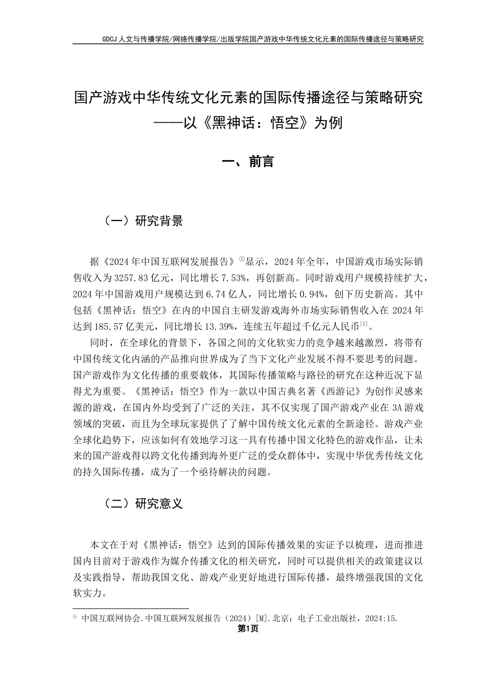 25年CH新闻学财经新闻 关键词：跨文化传播；符号重构；传统文化现代化；技术赋能-约14418字符.docx_第6页