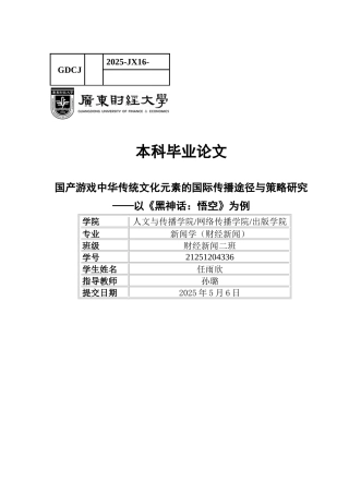 25年CH新闻学财经新闻 关键词：跨文化传播；符号重构；传统文化现代化；技术赋能-约14418字符.docx