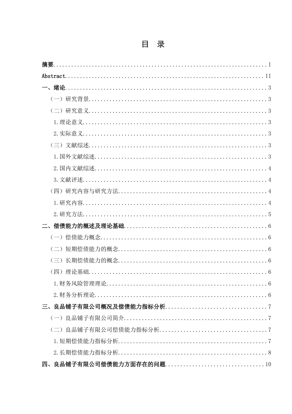 25年CH财务管理 良品铺子有限公司偿债能力存在的问题及对策研究-约15627字符.docx_第1页