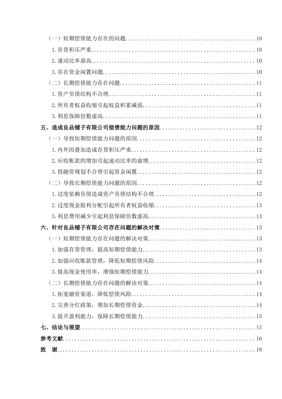 25年CH财务管理 良品铺子有限公司偿债能力存在的问题及对策研究-约15627字符.docx_第2页