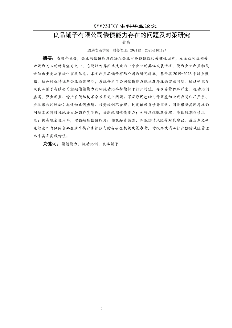 25年CH财务管理 良品铺子有限公司偿债能力存在的问题及对策研究-约15627字符.docx_第4页