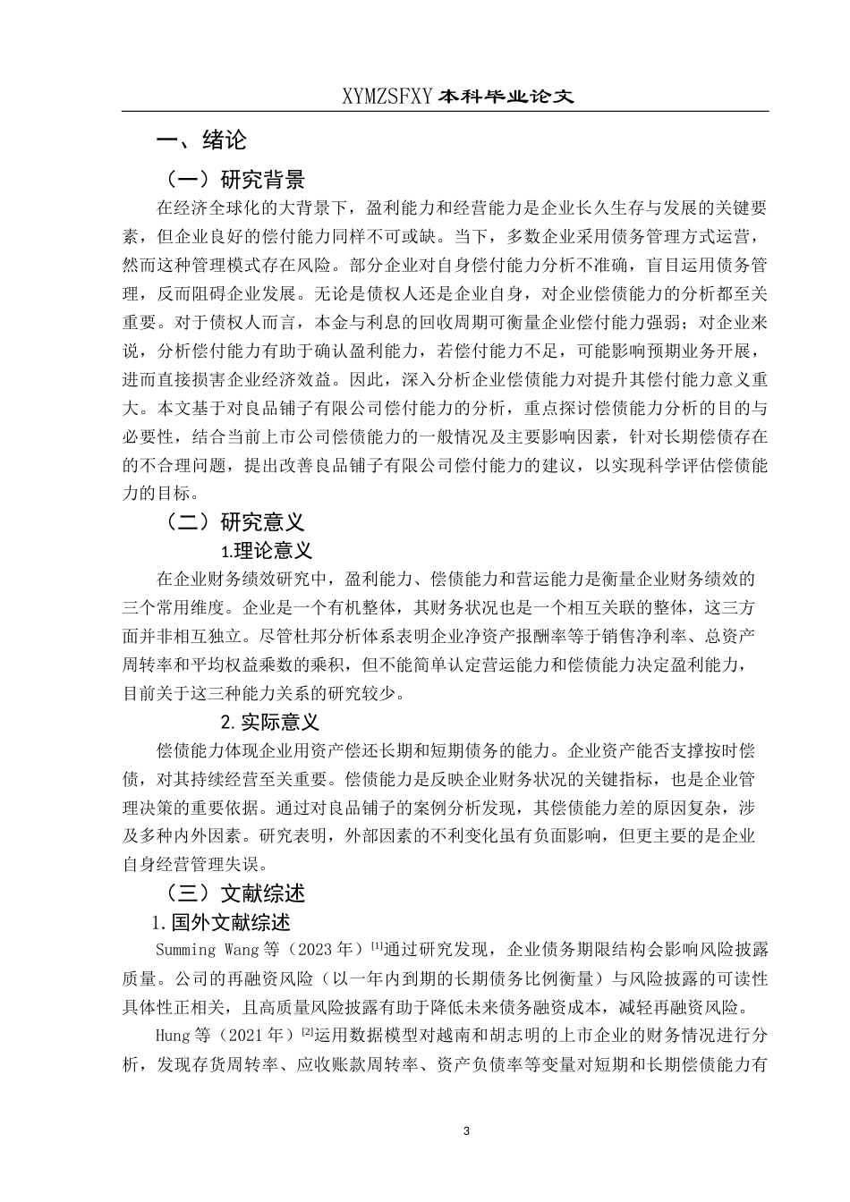 25年CH财务管理 良品铺子有限公司偿债能力存在的问题及对策研究-约15627字符.docx_第6页