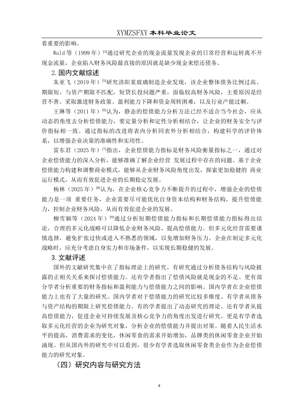 25年CH财务管理 良品铺子有限公司偿债能力存在的问题及对策研究-约15627字符.docx_第7页