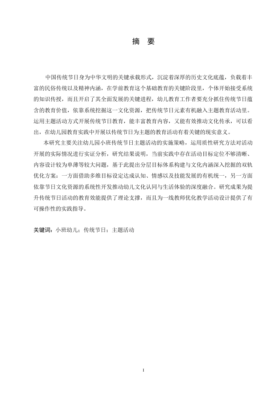 25年CH学前教育-《幼儿园小班开展传统节日主题活动存在的问题及对策》-约15423字符.docx_第3页
