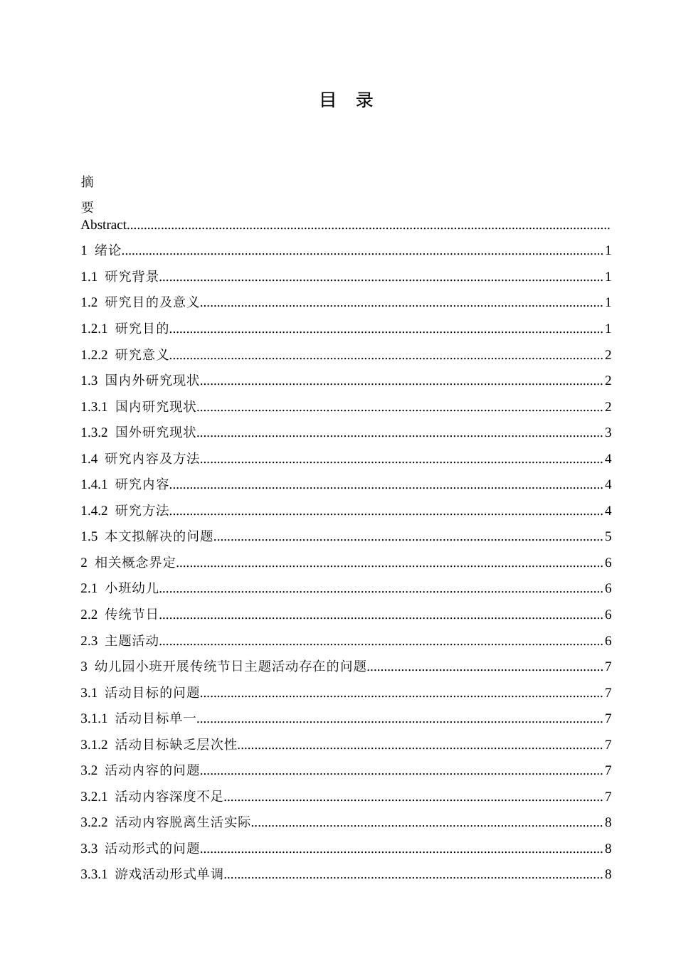 25年CH学前教育-《幼儿园小班开展传统节日主题活动存在的问题及对策》-约15423字符.docx_第5页