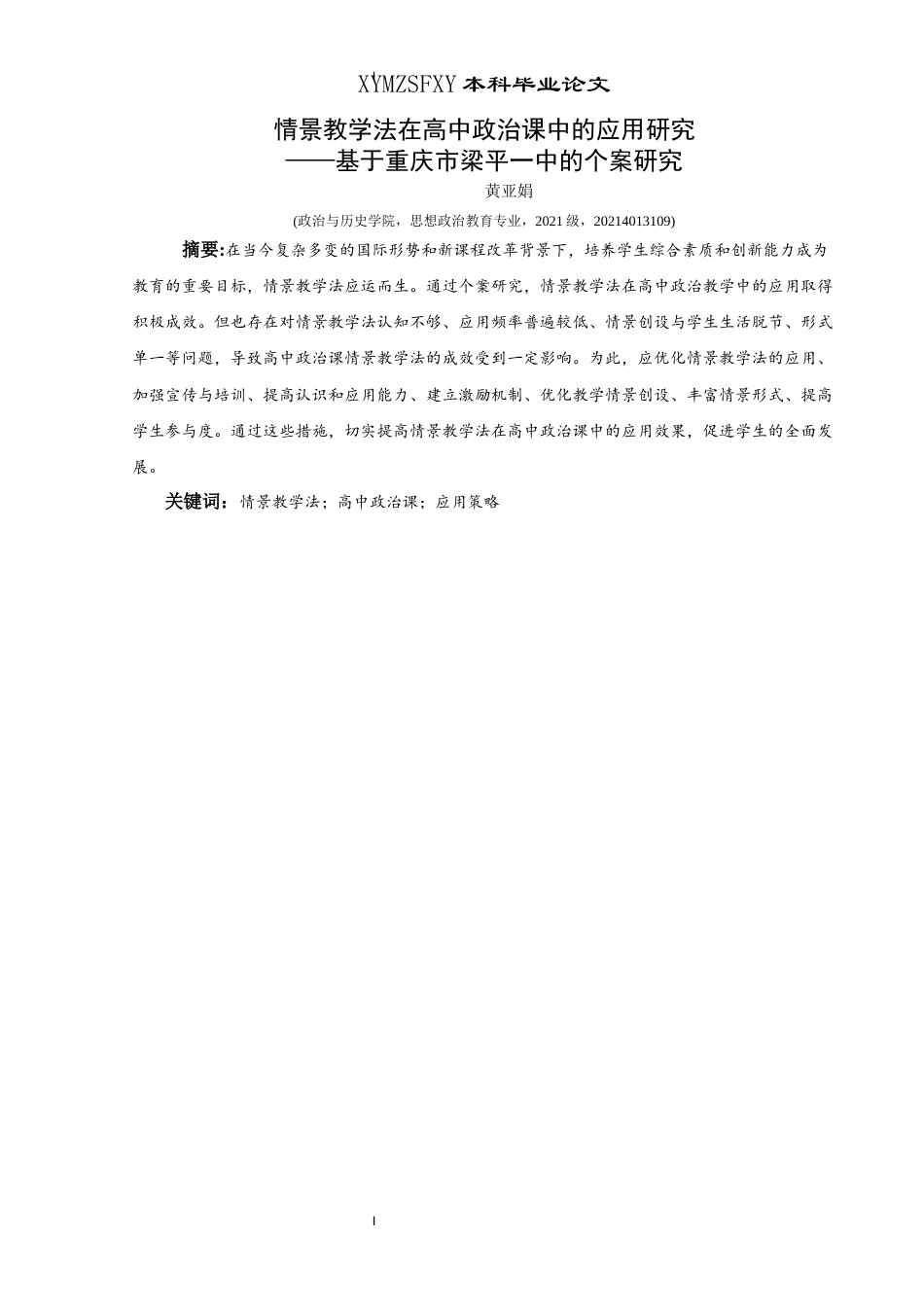 25年CH思想政治教育 情景教学法在高中政治课中的应用研究—基于重庆市梁平一中的个案研究关键词：情景教学法；高中政治课；应用策略-约16740字符.docx_第1页