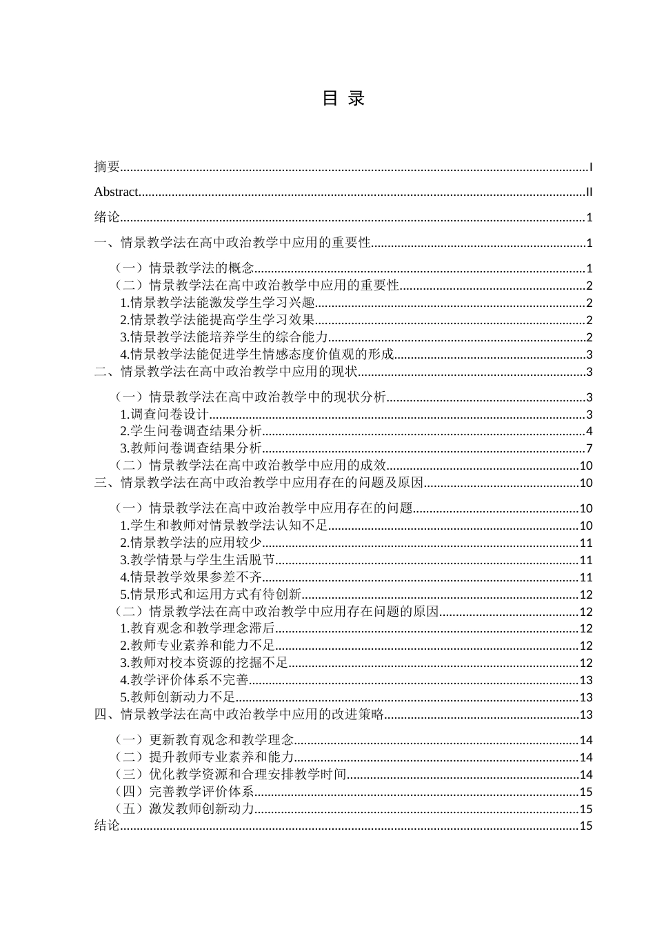 25年CH思想政治教育 情景教学法在高中政治课中的应用研究—基于重庆市梁平一中的个案研究关键词：情景教学法；高中政治课；应用策略-约16740字符.docx_第3页