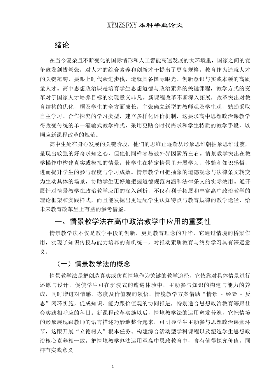25年CH思想政治教育 情景教学法在高中政治课中的应用研究—基于重庆市梁平一中的个案研究关键词：情景教学法；高中政治课；应用策略-约16740字符.docx_第5页