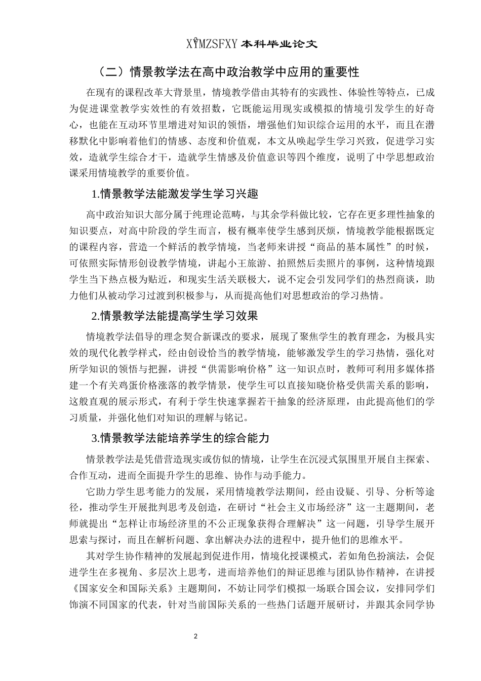 25年CH思想政治教育 情景教学法在高中政治课中的应用研究—基于重庆市梁平一中的个案研究关键词：情景教学法；高中政治课；应用策略-约16740字符.docx_第6页