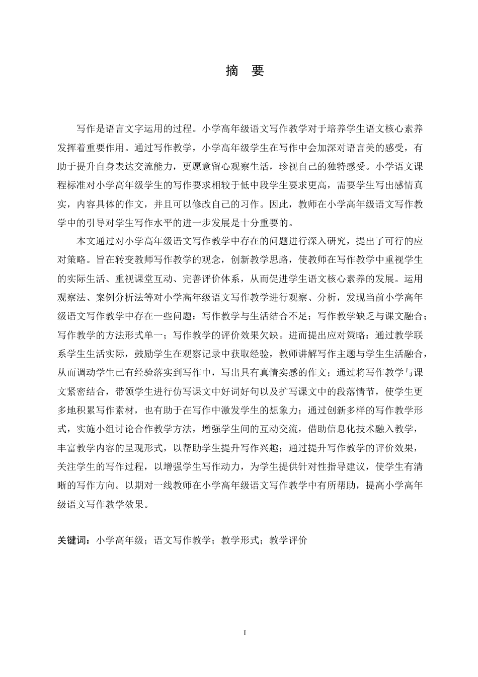 25年CH小学教育 小学高年级语文写作教学中存在的问题及应对策略-约18359字符.docx_第1页