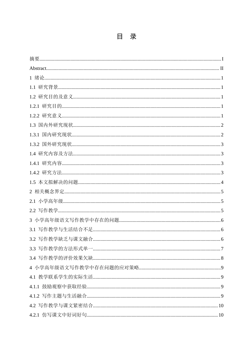 25年CH小学教育 小学高年级语文写作教学中存在的问题及应对策略-约18359字符.docx_第4页