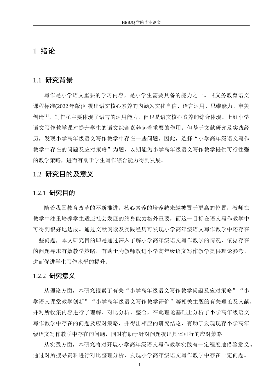 25年CH小学教育 小学高年级语文写作教学中存在的问题及应对策略-约18359字符.docx_第6页