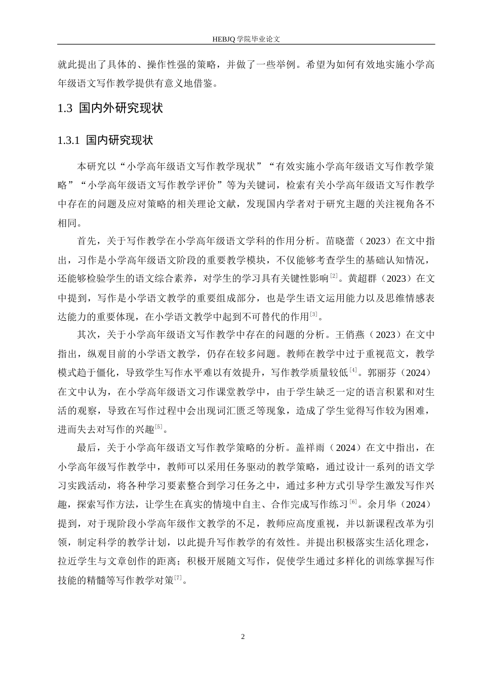 25年CH小学教育 小学高年级语文写作教学中存在的问题及应对策略-约18359字符.docx_第7页