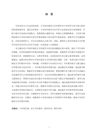 25年CH小学教育 小学高年级语文写作教学中存在的问题及应对策略-约18359字符.docx