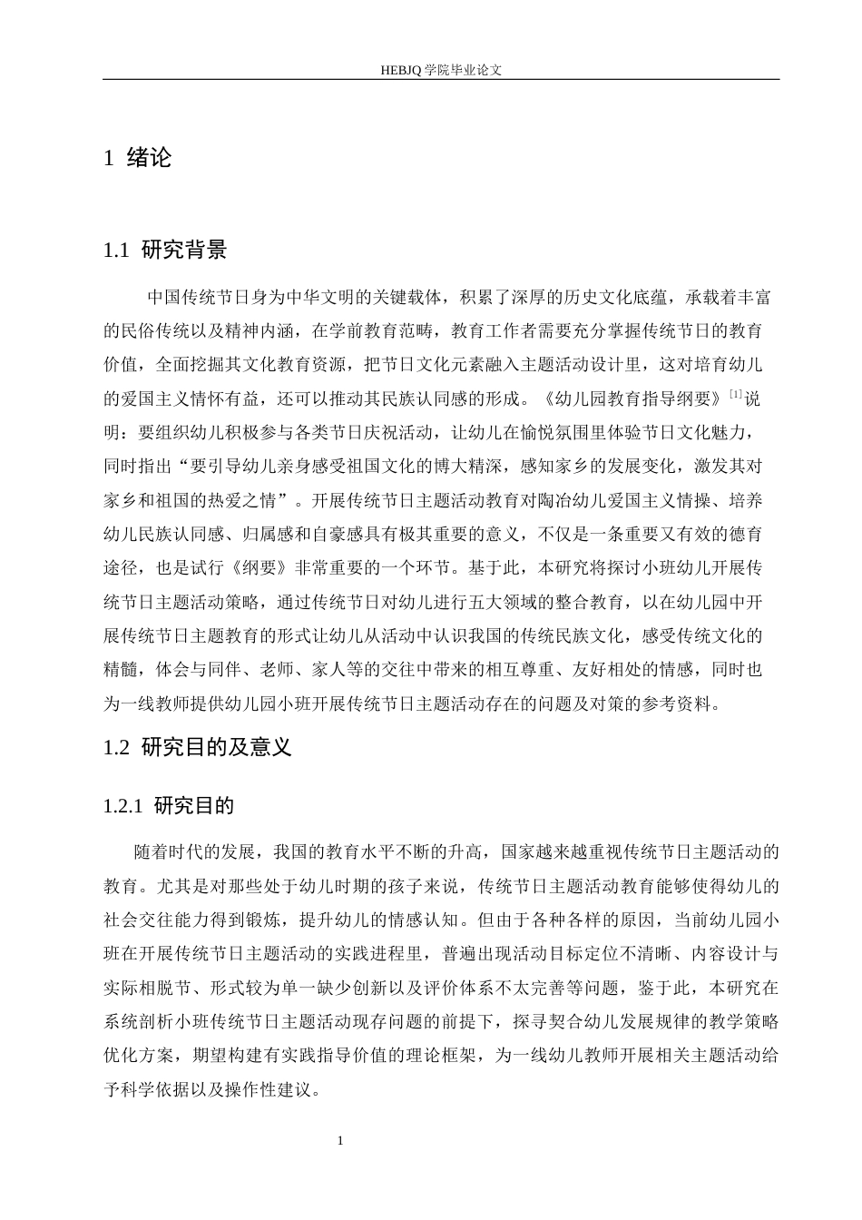 25年CH学前教育 《幼儿园小班开展传统节日主题活动存在的问题及对策》-约15423字符.docx_第7页