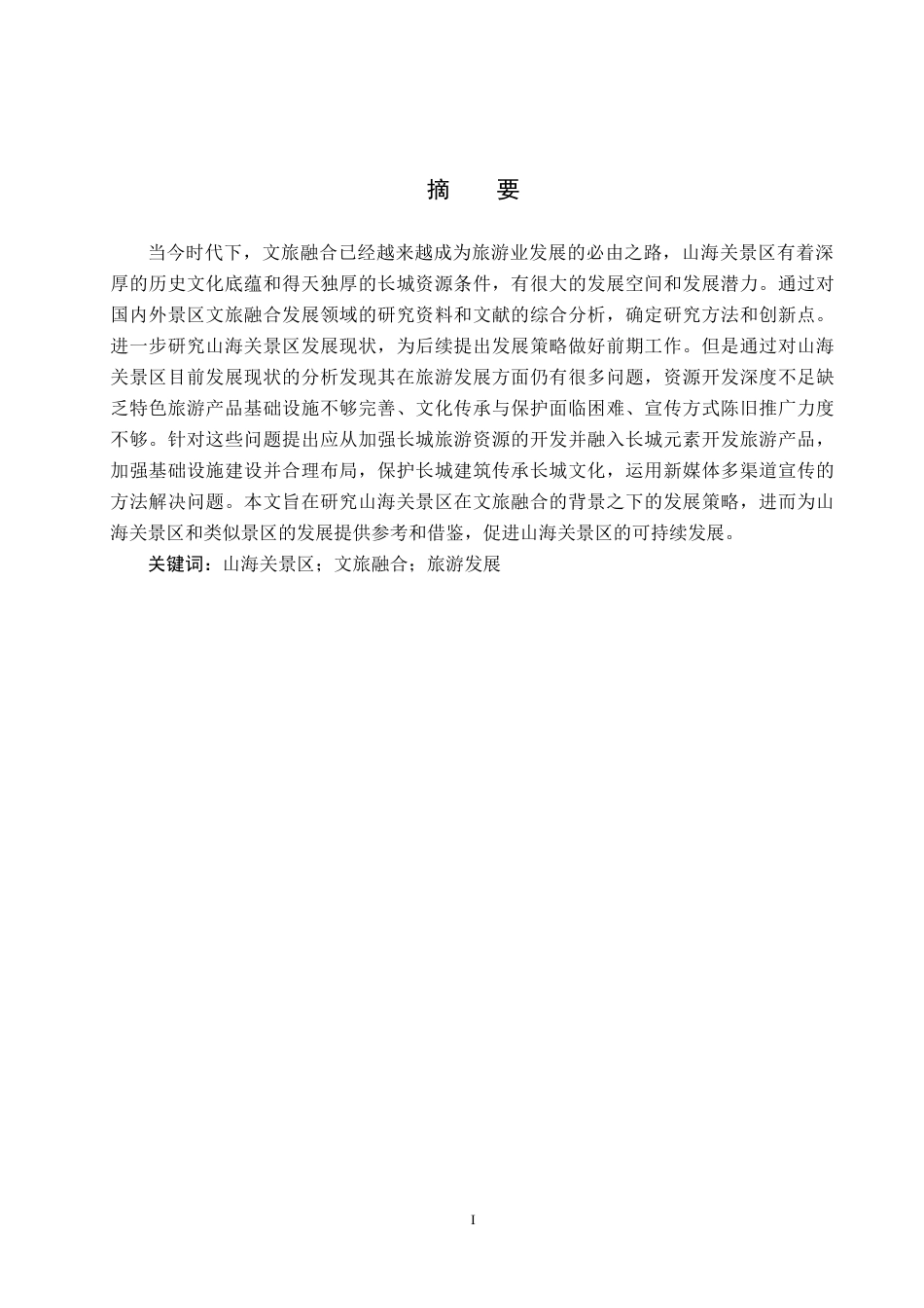 25年CH旅游管理与服务教育-文旅融合背景下山海关景区发展对策研究-约16130字符.doc_第1页