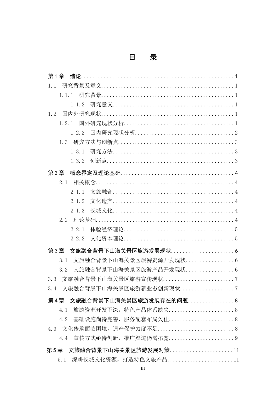 25年CH旅游管理与服务教育-文旅融合背景下山海关景区发展对策研究-约16130字符.doc_第3页