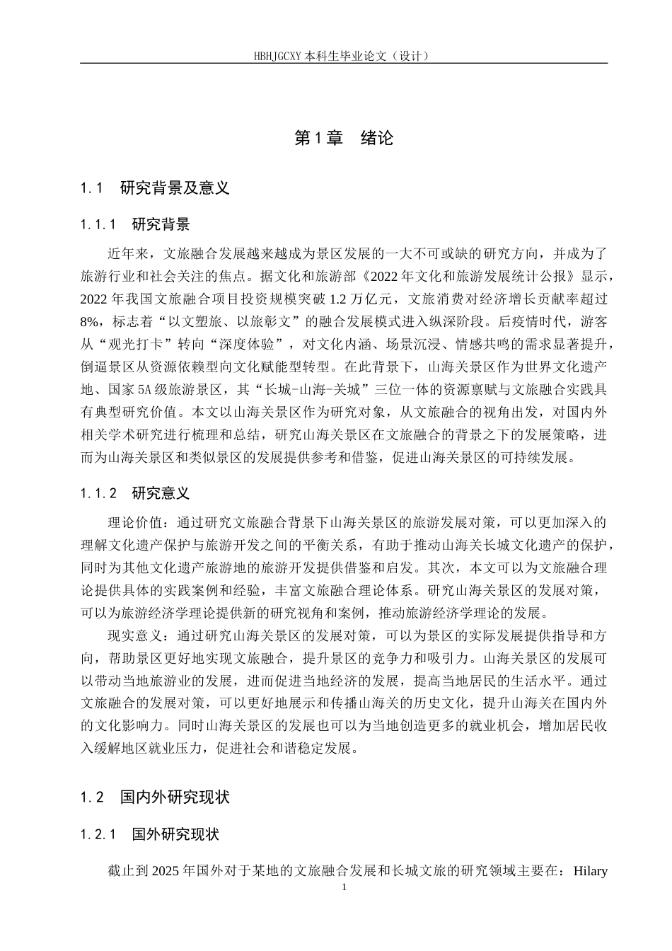 25年CH旅游管理与服务教育-文旅融合背景下山海关景区发展对策研究-约16130字符.doc_第5页