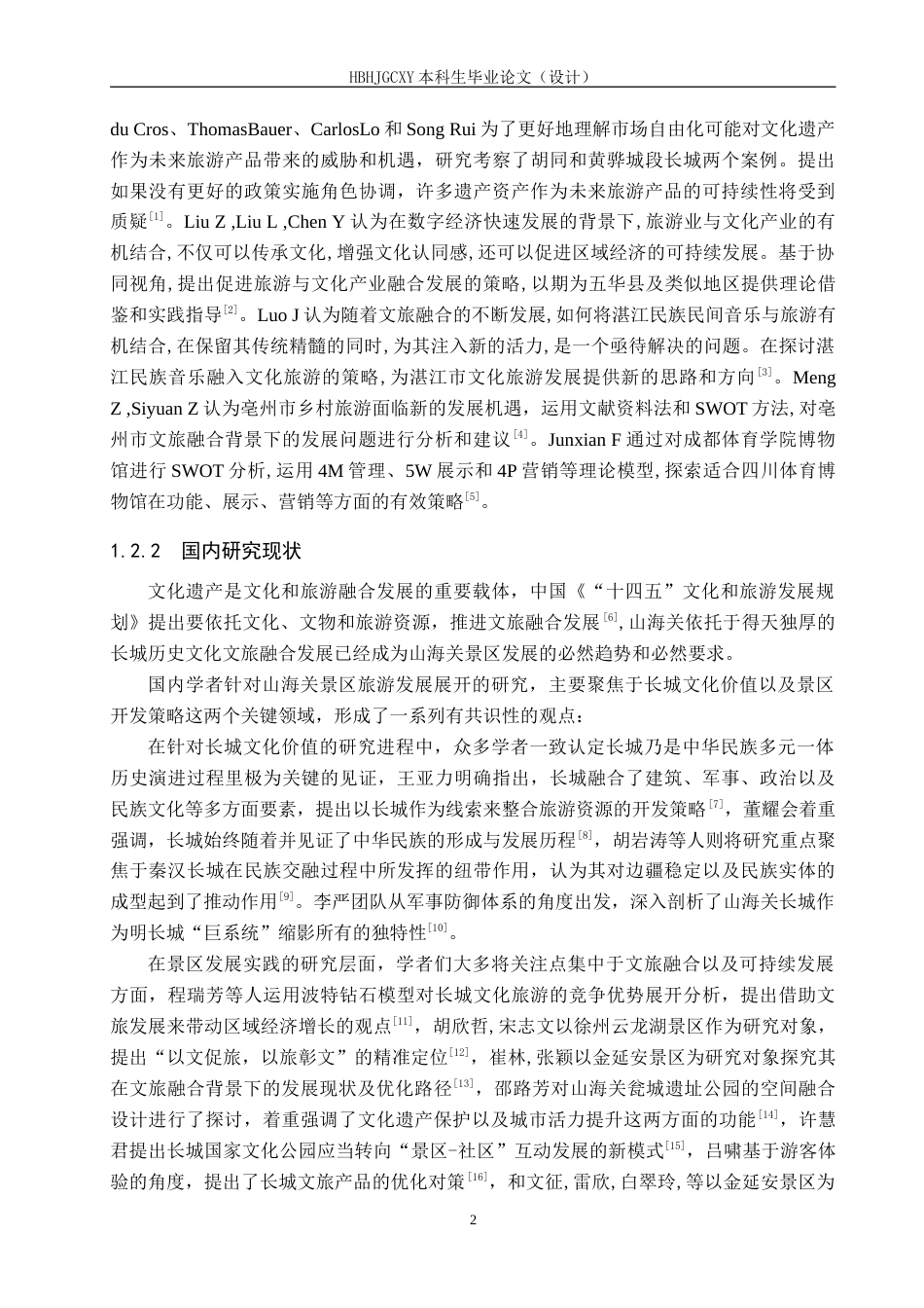 25年CH旅游管理与服务教育-文旅融合背景下山海关景区发展对策研究-约16130字符.doc_第6页