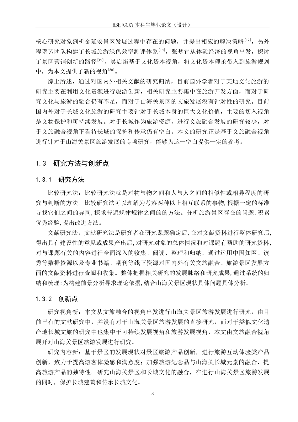 25年CH旅游管理与服务教育-文旅融合背景下山海关景区发展对策研究-约16130字符.doc_第7页